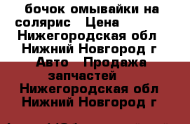 бочок омывайки на солярис › Цена ­ 1 200 - Нижегородская обл., Нижний Новгород г. Авто » Продажа запчастей   . Нижегородская обл.,Нижний Новгород г.